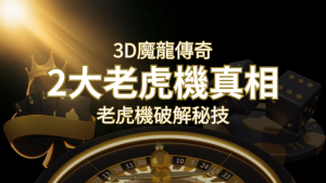 【3D魔龍傳奇】老虎機破解秘技,你絕對不能錯過的兩大真相! | RG富遊娛樂城